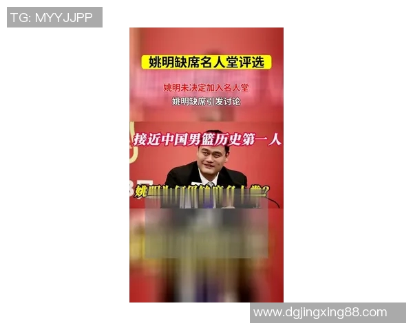 台湾篮球迷热议姚明对华人篮球的影响与未来发展